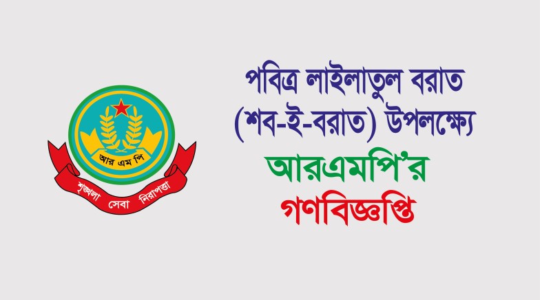 রাজশাহী মেট্রোপলিটন পুলিশ শব-ই-বরাত উদযাপনের সময় অস্ত্র, আতশবাজি ও বিস্ফোরক নিষিদ্ধ করেছে RMP Official logo with text in Bengali