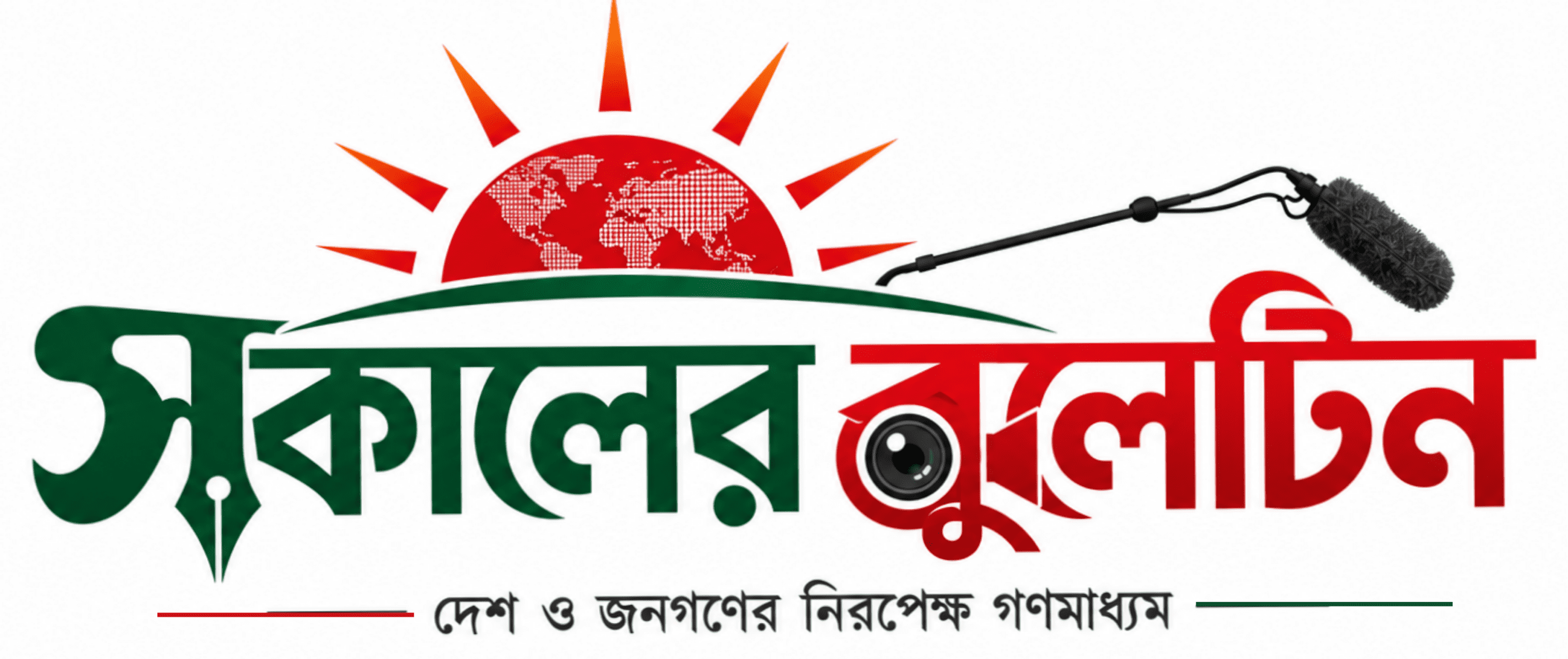 রাজশাহীর জনপ্রিয় অনলাইন নিউজ পোর্টাল দৈনিক সকালের বুলেটিন – দেশ ও জনগণের নিরপেক্ষ গণমাধ্যম