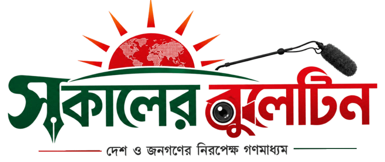 রাজশাহীর জনপ্রিয় অনলাইন নিউজ পোর্টাল সকালের বুলেটিন – Sokaler Bulletin